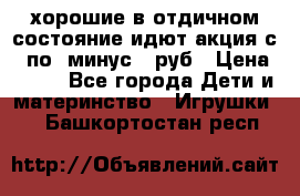 хорошие в отдичном состояние идют акция с 23по3 минус 30руб › Цена ­ 100 - Все города Дети и материнство » Игрушки   . Башкортостан респ.